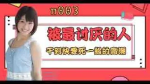 π003 被最討厭的男人幹到要死一般的高潮