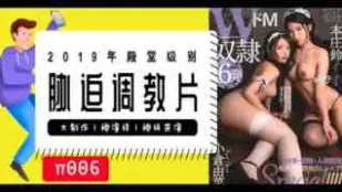 π006殿堂級脅迫調教片！實在太騷了！