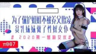 π007為了保護生病且虛弱的姐姐不被養父欺凌，微乳的妹妹成了我的女僕