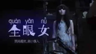 π213 陰間企劃划 - 全眼女22