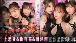 水果派解說三上小南新有菜三影后夢幻共演