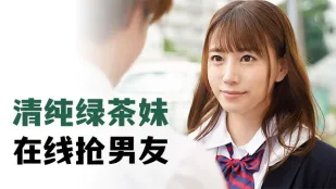 水果派解說清純綠茶妹在線搶男友