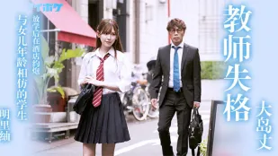 教師失格明里紬。。