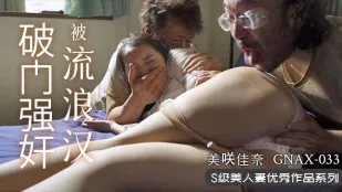 流浪漢大戰潔癖人妻。。