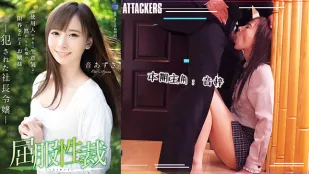 屈服性裁：被侵犯的社長千金。。