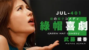 武藤的綠帽喜劇。。