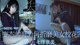 果派-變態帥哥為何折磨美女校花？