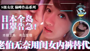 水果派系列之【第21期】日本全國口罩告急！老伯無奈用閨女內褲