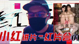 水果派系列之【第79期】『紅片匯０１』巨乳調教全記錄！