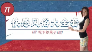 水果派解說巨乳風俗娘的超級刺激大保健番號BF-557