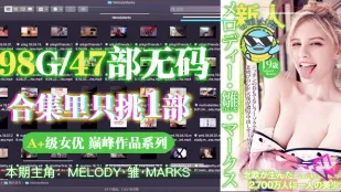 水果派解說從99個G的洋馬Melody合集裡選出一部最佳AVteenfidelitye367