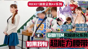 水果派解說超能力腰帶