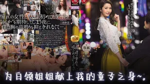 水果派解說未老先衰的小兒童破處