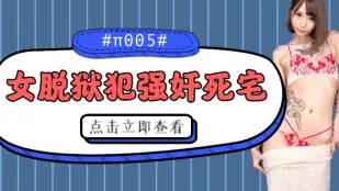 水果派解說被女脫獄犯按在家裡隨意摩擦的死宅番號CJOD-217