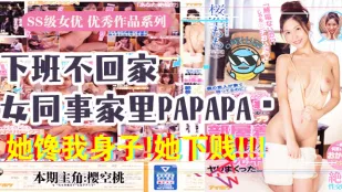 水果派解說報告老闆咱公司有個女同事饞我的身子IPX-438