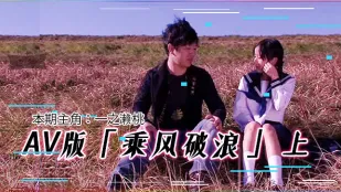 水果派解說AV版乘風破浪韓寒看完沉默鄧超看完落淚上集