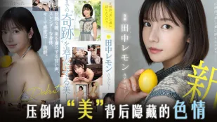 水果派解說田中檸檬壓倒性的美