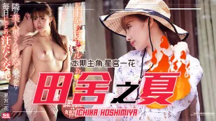 水果派解說田舍之夏農村美少婦勾引小處男