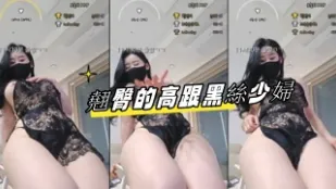 kbj-24081270 翹臀的高跟黑絲少婦