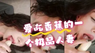 kbj-24072534 愛吃香蕉的一個極品人妻