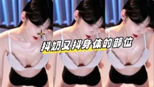 kbj-24070359 抖奶又抖身體的部位