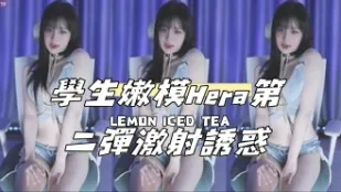 kbj-24112354 學生嫩模Hera第二彈激射誘惑