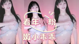 kbj-25012549 看年輕粉嫩小乖乖