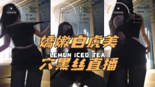 kbj-24091876 嬌嫩白虎美穴黑絲直播