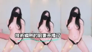 kbj-23070124 技術嫻熟的前妻開播了