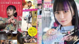 【無碼/去除馬賽克】FTAV-013 來自台灣的新世代美少女 齋齋いつき 參戰日本AV界！SOD 史上首位台灣專屬女優，以『憧憬』為力量，從頂級網紅化身日本AV女優…