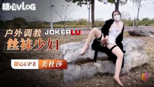 戶外調教超騷肉絲美婦