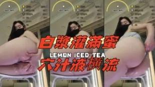 kbj-24070931 白漿灌滿蜜穴汁液橫流