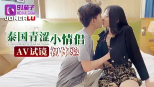 泰國青澀小情侶AV試鏡初體驗