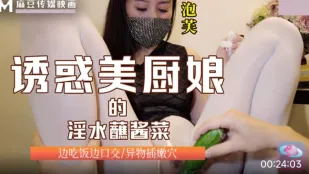 誘惑美廚娘的淫水蘸醬菜 邊吃飯邊口交 異物插嬾穴 泡芙