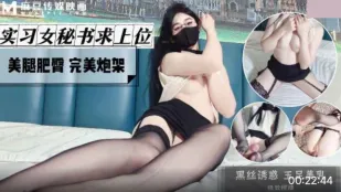 風騷女秘書求上位 美腿肥臀 完美炮架