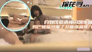 約到可愛清純的鄰家妹 雞巴被舔舒服了獎勵填滿騷穴