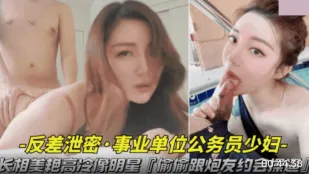 長相美艷高冷像明星 偷偷跟炮友約會操逼視頻被曝光