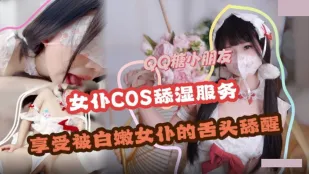 舔濕服務 享受白嫩女僕的舌頭舔醒