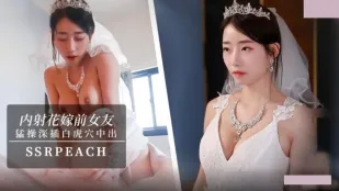 內射花嫁前女友 我馬上嫁人了 可以幹我最後一次嗎