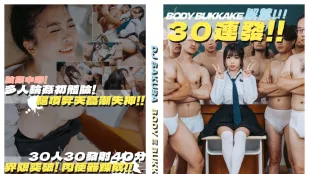 台灣熱之30連發DJ SAKURA BODY BUKKAKE精液覆蓋