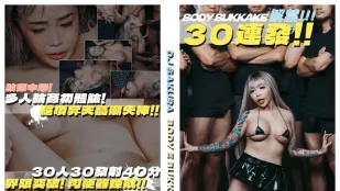 台灣熱之30連發DJ SAKURA 顏面精液白濁覆蓋陰道大量注入流出