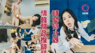 時間暫停情趣用品推銷員 Mia