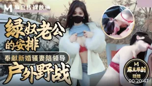 綠奴老公的安排奉獻新婚騷妻陪領導戶外野戰射的老婆滿嘴精液 糖糖