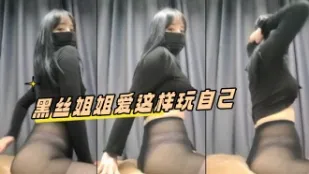 kbj-24051115 黑絲姐姐愛這樣玩自己