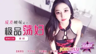 JDSY-426 反差嫩妹是個極品蕩婦