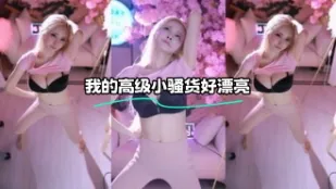 kbj-24022802 我的高級小騷貨好漂亮
