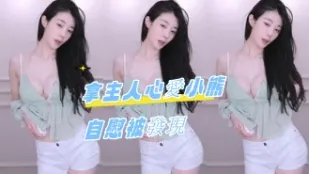 kbj-24071812 拿主人心愛小熊自慰被發現