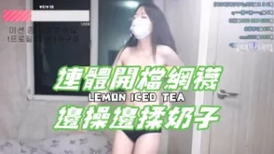 kbj-24101425 連體開檔網襪邊操邊揉奶子