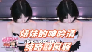 kbj-24092163 婊妹的呻吟清純略顯風騷