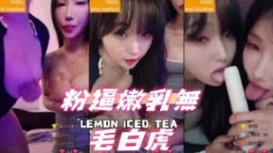 kbj-24101747 粉逼嫩乳無毛白虎
